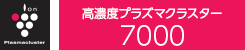 高濃度プラズマクラスター7000