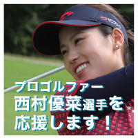 サニクリーン近畿は西村優菜選手を応援します！