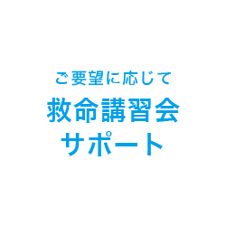 AED　救命講習会サポート